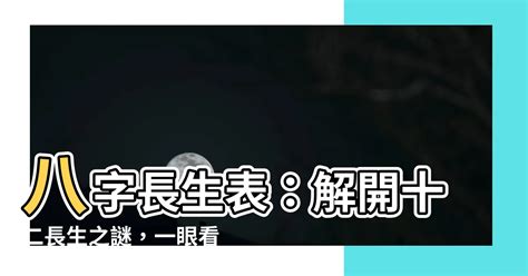 八字 長生|【八字十二長生】解讀你的命運軌跡！八字十二長生讓你一窺奧秘。